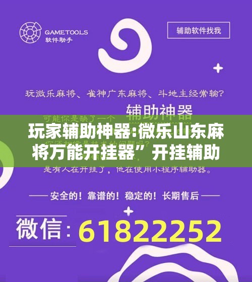 玩家辅助神器:微乐山东麻将万能开挂器”开挂辅助脚本+详细开挂安装教程
