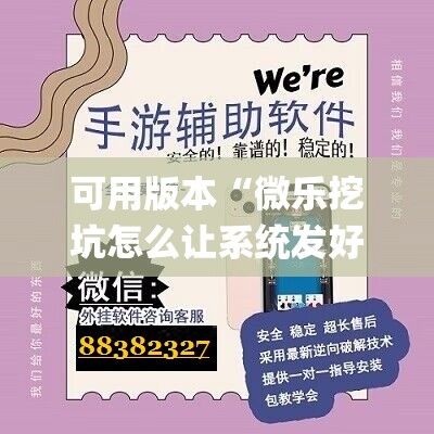 可用版本“微乐挖坑怎么让系统发好牌”(透视挂)辅助透视教程