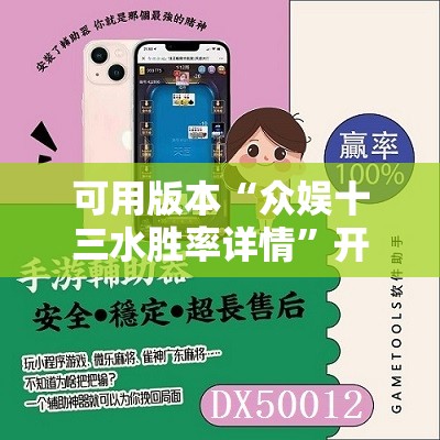 可用版本“众娱十三水胜率详情”开挂辅助脚本+详细开挂安装教程