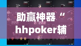 助赢神器“hhpoker辅助挂专用版”开挂(透视)辅助神器