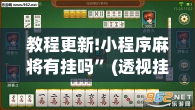 教程更新!小程序麻将有挂吗”(透视挂)辅助透视教程