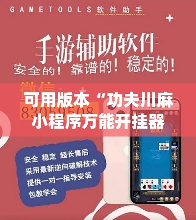 可用版本“功夫川麻小程序万能开挂器	”开挂(透视)辅助神器