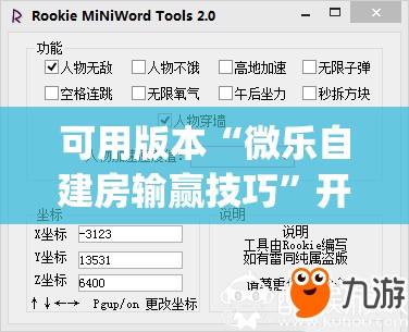 可用版本“微乐自建房输赢技巧”开挂(透视)辅助教程
