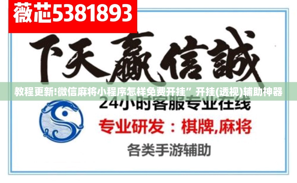 教程更新!微信麻将小程序怎样免费开挂”开挂(透视)辅助神器