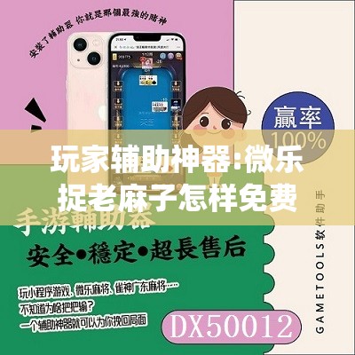 玩家辅助神器:微乐捉老麻子怎样免费开挂”开挂(透视)辅助神器