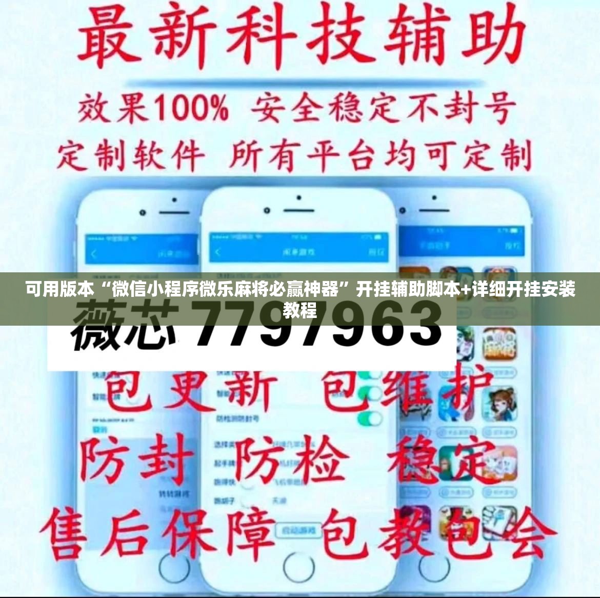 可用版本“微信小程序微乐麻将必赢神器	”开挂辅助脚本+详细开挂安装教程