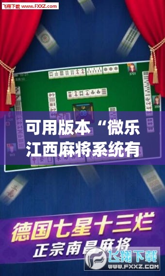 可用版本“微乐江西麻将系统有诀窍吗”开挂(透视)辅助神器