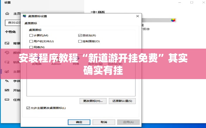 安装程序教程“新道游开挂免费”其实确实有挂