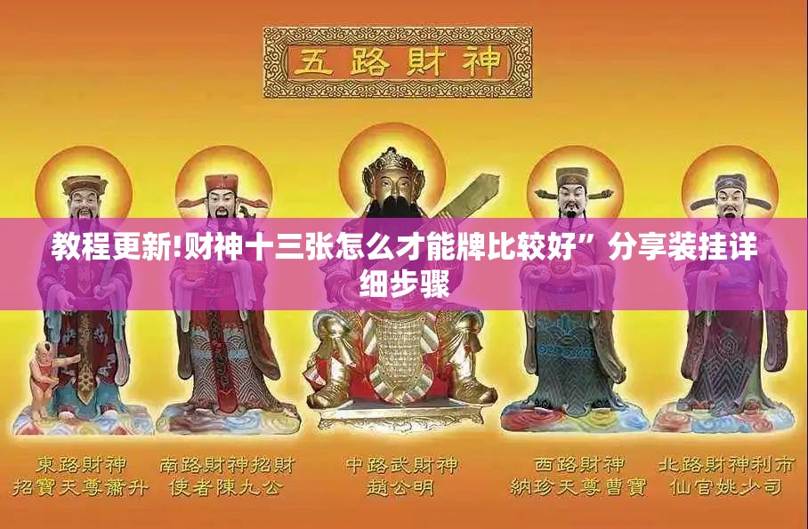 教程更新!财神十三张怎么才能牌比较好”分享装挂详细步骤