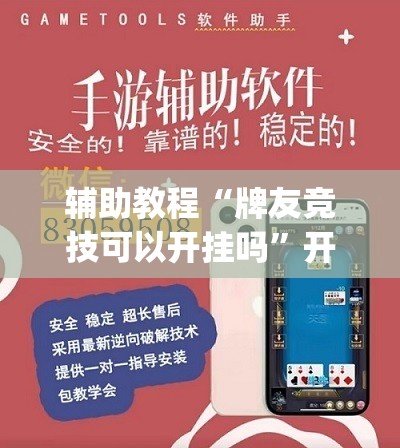 辅助教程“牌友竞技可以开挂吗”开挂(透视)辅助教程