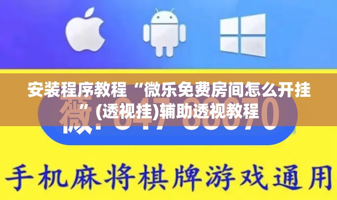 安装程序教程“微乐免费房间怎么开挂	”(透视挂)辅助透视教程