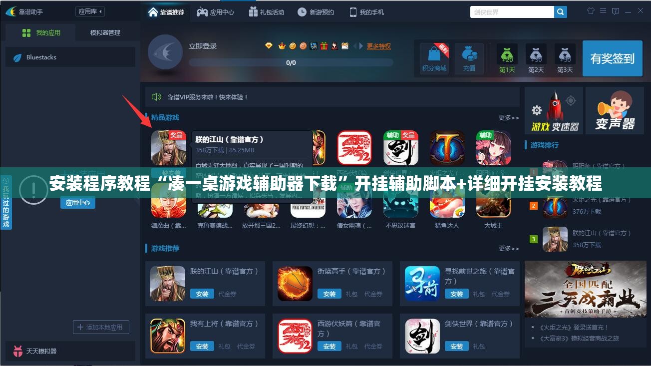 安装程序教程“凑一桌游戏辅助器下载”开挂辅助脚本+详细开挂安装教程