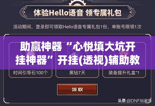 助赢神器“心悦填大坑开挂神器”开挂(透视)辅助教程