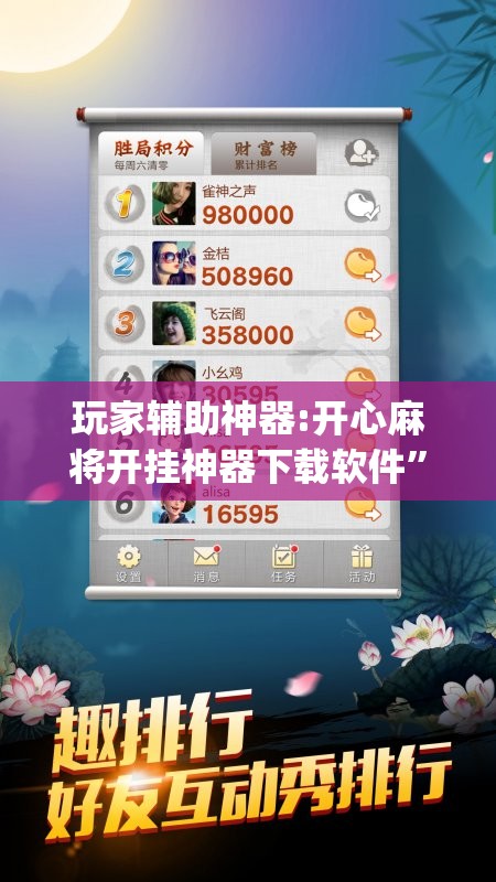 玩家辅助神器:开心麻将开挂神器下载软件	”开挂(透视)辅助神器