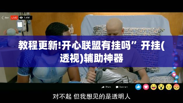 教程更新!开心联盟有挂吗”开挂(透视)辅助神器