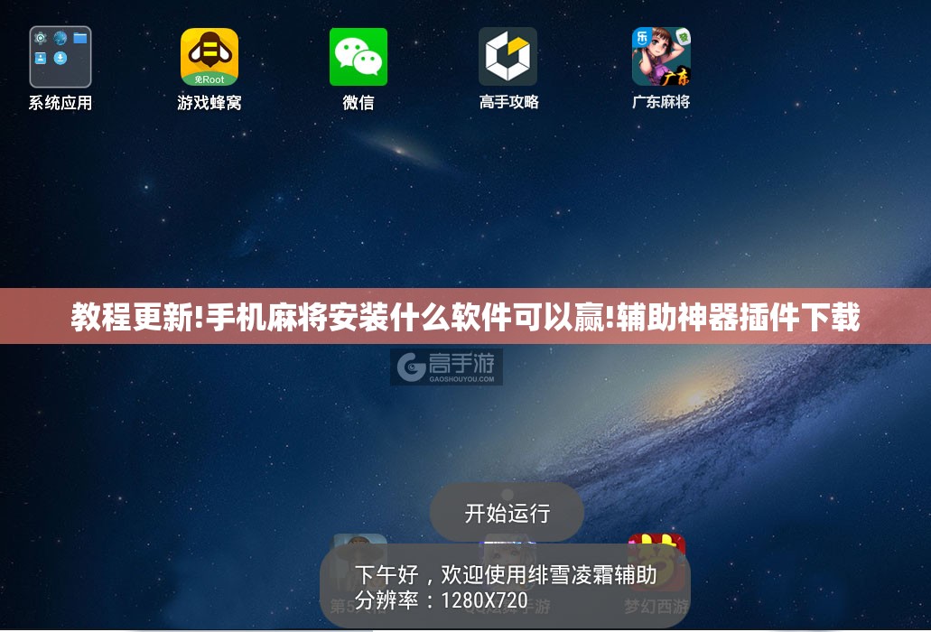教程更新!手机麻将安装什么软件可以赢!辅助神器插件下载