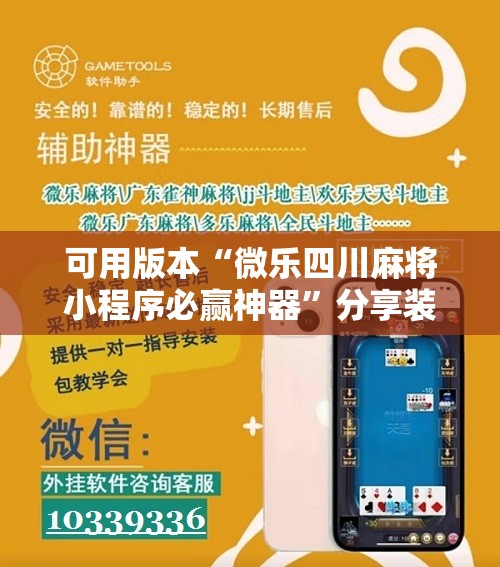 可用版本“微乐四川麻将小程序必赢神器”分享装挂详细步骤