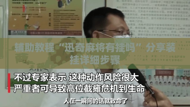 辅助教程“迅奇麻将有挂吗”分享装挂详细步骤