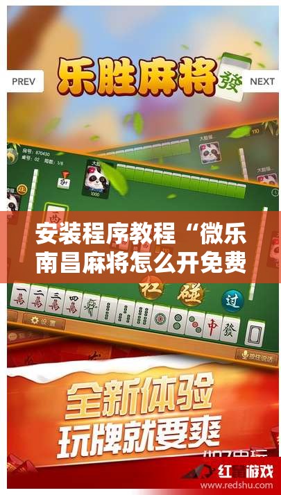 安装程序教程“微乐南昌麻将怎么开免费的挂”其实确实有挂