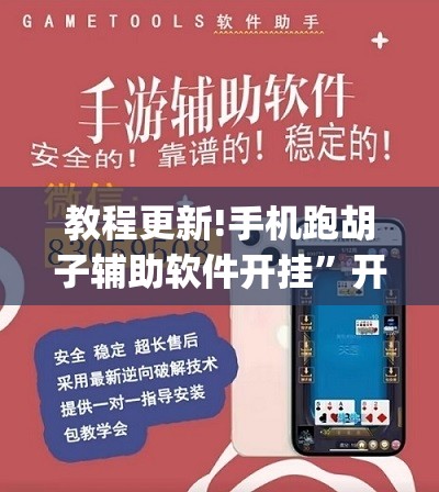 教程更新!手机跑胡子辅助软件开挂”开挂(透视)辅助神器