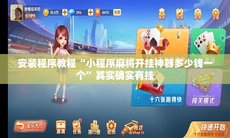 安装程序教程“小程序麻将开挂神器多少钱一个”其实确实有挂
