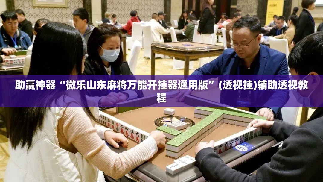 助赢神器“微乐山东麻将万能开挂器通用版”(透视挂)辅助透视教程