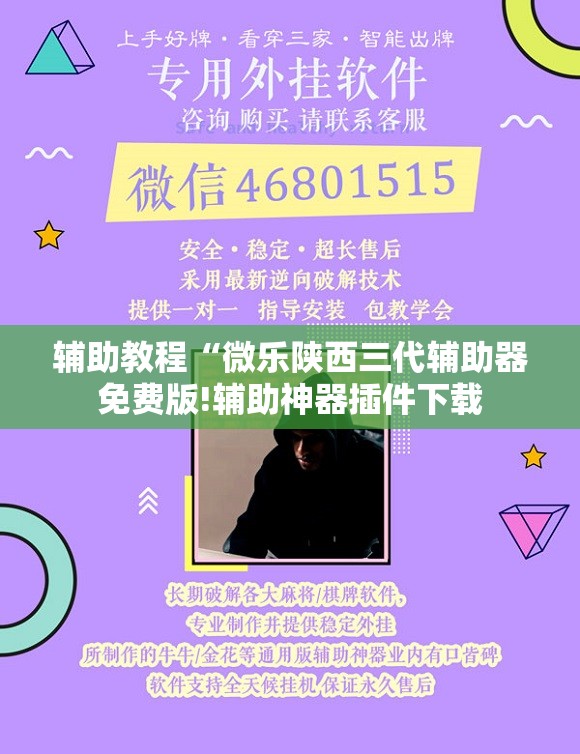 辅助教程“微乐陕西三代辅助器免费版!辅助神器插件下载