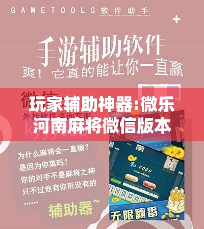 玩家辅助神器:微乐河南麻将微信版本开挂	”分享装挂详细步骤
