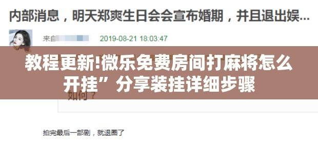 教程更新!微乐免费房间打麻将怎么开挂	”分享装挂详细步骤