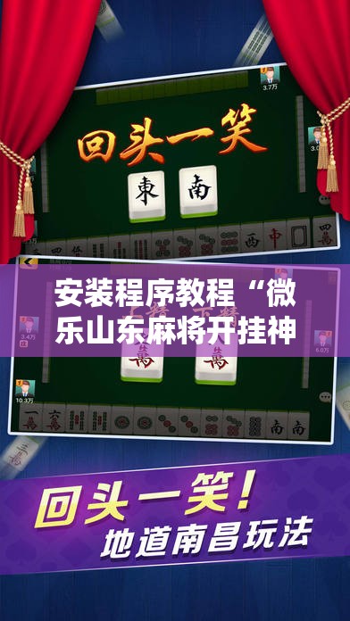 安装程序教程“微乐山东麻将开挂神器”其实确实有挂
