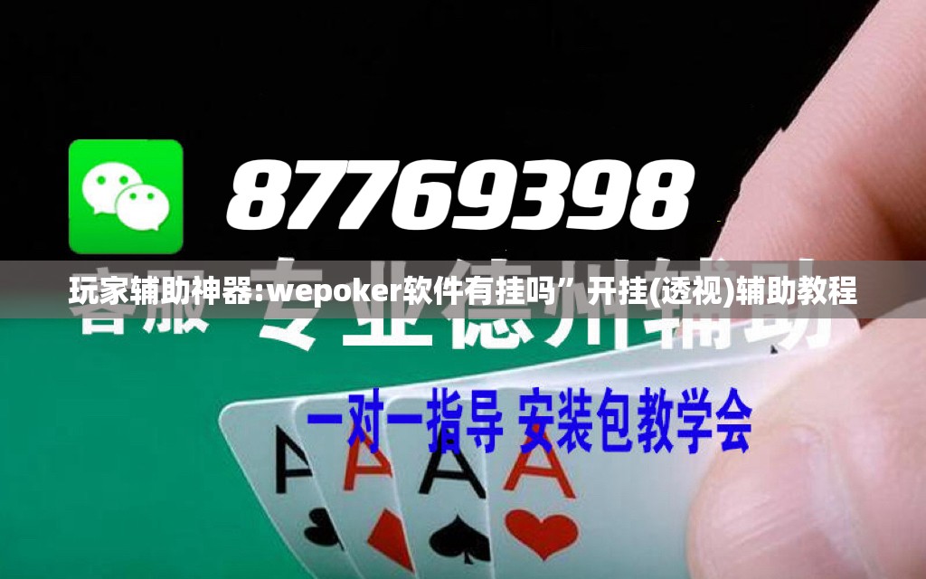 玩家辅助神器:wepoker软件有挂吗”开挂(透视)辅助教程