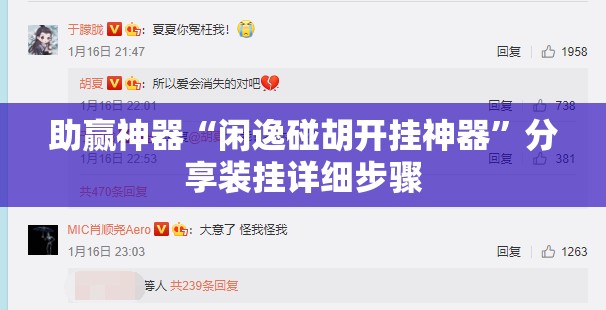 助赢神器“闲逸碰胡开挂神器	”分享装挂详细步骤