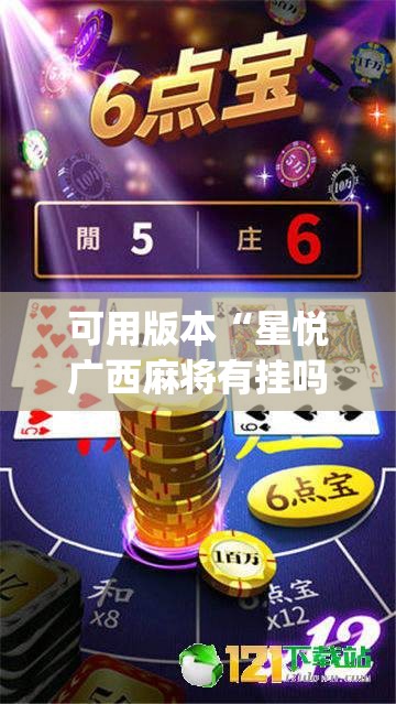 可用版本“星悦广西麻将有挂吗”(透视挂)辅助透视教程