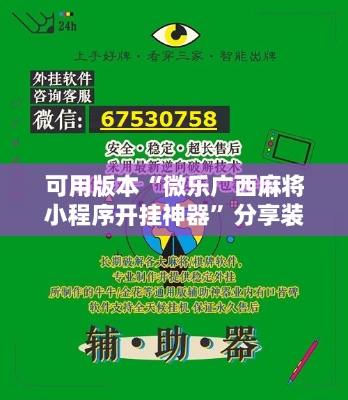 可用版本“微乐广西麻将小程序开挂神器”分享装挂详细步骤