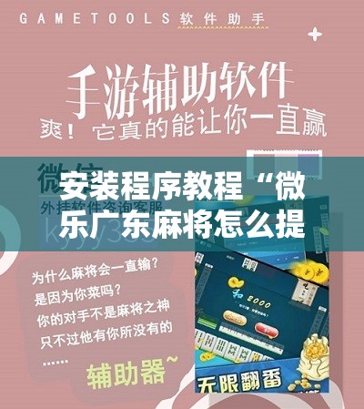 安装程序教程“微乐广东麻将怎么提高胜率”开挂辅助脚本+详细开挂安装教程