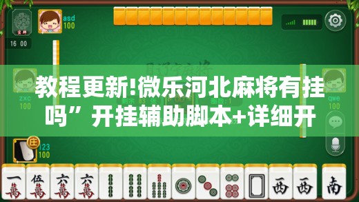 教程更新!微乐河北麻将有挂吗”开挂辅助脚本+详细开挂安装教程