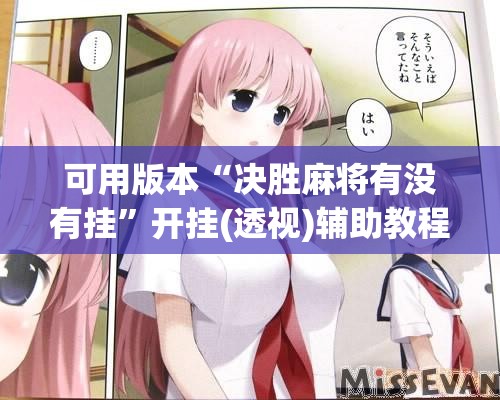可用版本“决胜麻将有没有挂”开挂(透视)辅助教程