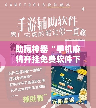 助赢神器“手机麻将开挂免费软件下载”分享装挂详细步骤
