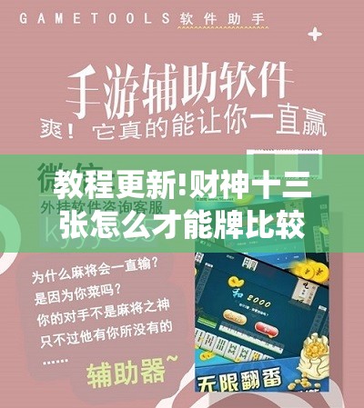 教程更新!财神十三张怎么才能牌比较好	”开挂(透视)辅助教程