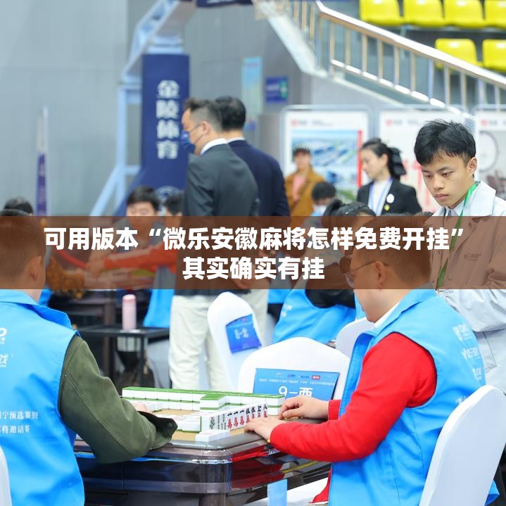 可用版本“微乐安徽麻将怎样免费开挂	”其实确实有挂