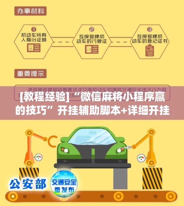 [教程经验]“微信麻将小程序赢的技巧”开挂辅助脚本+详细开挂安装教程