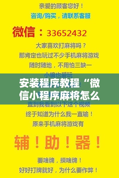 安装程序教程“微信小程序麻将怎么设置才能赢”开挂辅助脚本+详细开挂安装教程