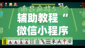 辅助教程“微信小程序麻将可以开挂吗	”分享装挂详细步骤