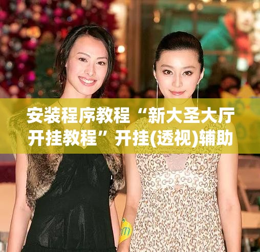 安装程序教程“新大圣大厅开挂教程	”开挂(透视)辅助教程