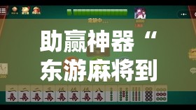 助赢神器“东游麻将到底有没有挂”开挂辅助脚本+详细开挂安装教程
