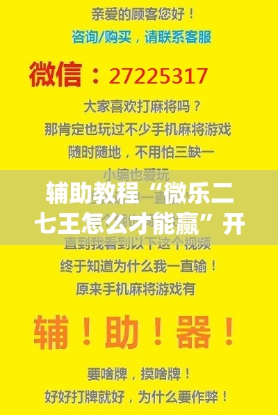 辅助教程“微乐二七王怎么才能赢”开挂(透视)辅助神器