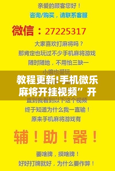 教程更新!手机微乐麻将开挂视频”开挂辅助脚本+详细开挂安装教程