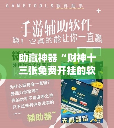 助赢神器“财神十三张免费开挂的软件	”开挂(透视)辅助教程