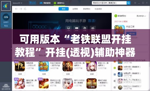 可用版本“老铁联盟开挂教程	”开挂(透视)辅助神器