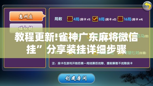 教程更新!雀神广东麻将微信挂”分享装挂详细步骤
